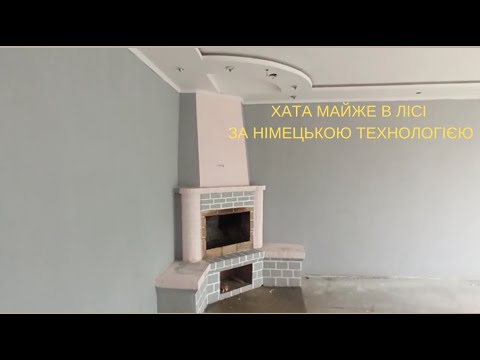 Видео: Хата майже в лісі за німецькою технологією