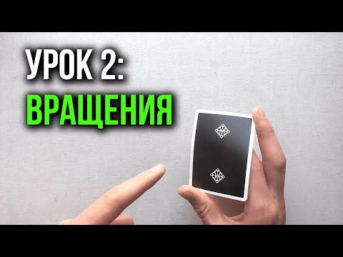 Видео: Как крутить карты | Урок 2: Вращения и Каты | Школа Кардистри