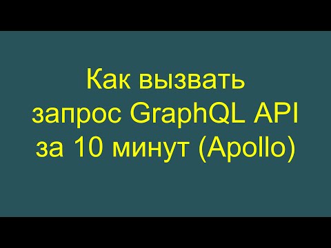 Видео: Как вызвать запрос GraphQL API за 10 минут (Apollo)