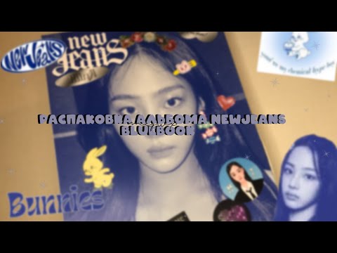 Видео: Распаковка альбома NewJeans Bluebook Ver. Minji💙🐇