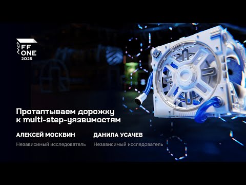Видео: Алексей Москвин и Данила Усачев. Протаптываем дорожку к multi-step-уязвимостям
