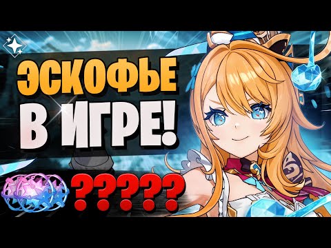 Видео: У НЕЕ СЛУЧИЛИСЬ КРУТКИ МЕЧТЫ! | Крутки Эскофье и Навия | Genshin Impact 5.6