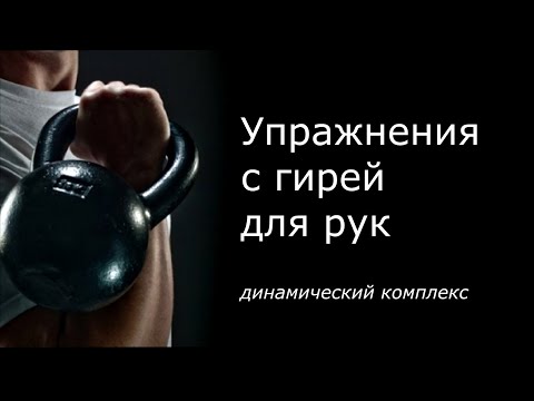 Видео: Упражнения с гирей для рук. Динамическая тренировка