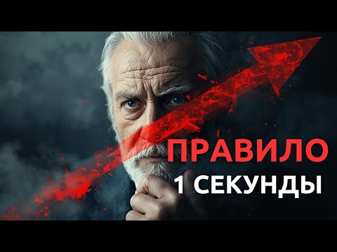 Видео: Секреты психологии - Как вызвать уважение без слов | ПРАВИЛО 1 СЕКУНДЫ | Психология влияния