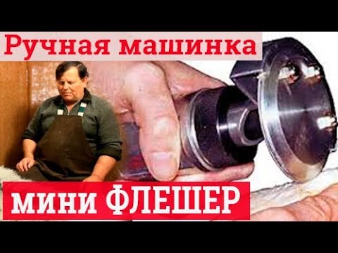 Видео: Мездрение шкур Мездрение ручной дисковой машинкой
