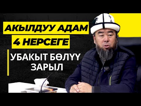 Видео: АКЫЛДУУ АДАМ 4 НЕРСЕГЕ УБАКЫТ БӨЛҮҮ ЗАРЫЛ! АЛАР КАЙСЫЛАР?