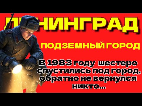 Видео: ПОДЗЕМНЫЙ ГОРОД ПОД ЛЕНИНГРАДОМ. Советская тайна, которую не смогли закопать...