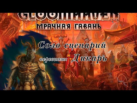 Видео: Мрачная гавань. Соло-сценарий. Дикарь