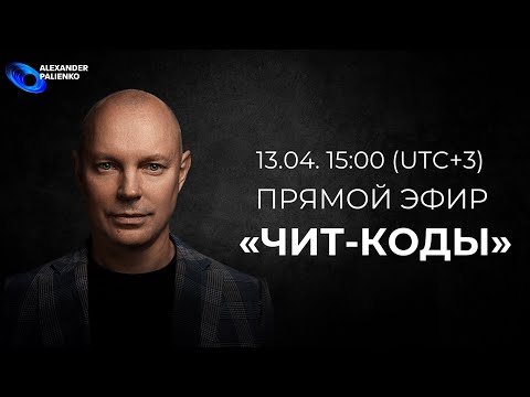Видео: Прямой эфир «Чит-коды» 13 апреля. Александра Палиенко.