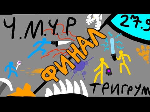 Видео: Финал 27 сезона сдс турнира! Первобытный сезон! Supreme duelist stickman Суприм дуелист стикман 