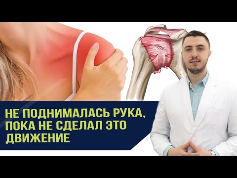 Видео: Боль в плече. Тяжело поднять руку. Как правильно разработать.