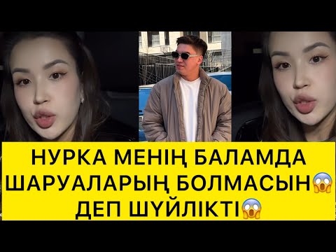 Видео: НУРКА МЕНІҢ БАЛАМДА ШАРУАЛАРЫҢ БОЛМАСЫН😱ДЕП ШҮЙЛІКТІ😱