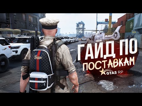 Видео: ГАЙД ПО ПОСТАВКАМ GTA 5 RP | ГТА 5 РП