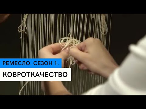 Видео: Ремесло. Ковроткачество