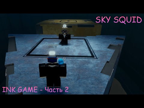 Видео: Ink Game - Небесный кальмар Часть 2