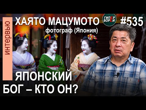 Видео: Кто он – ЯПОНСКИЙ БОГ? Загадки Страны Восходящего солнца: Хаято МАЦУМОТО – ГИПЕРБОРЕЙ. Интервью №534