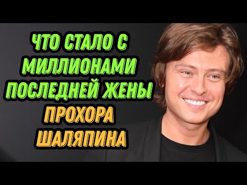 Видео: Что стало с миллионами последней жены Прохора Шаляпина