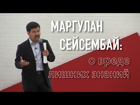 Видео: Маргулан Сейсембай: о вреде лишних знаний