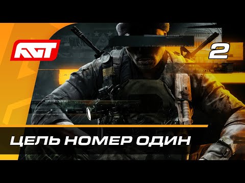 Видео: Прохождение Call of Duty: Black Ops 6 — Часть 2: Цель номер один