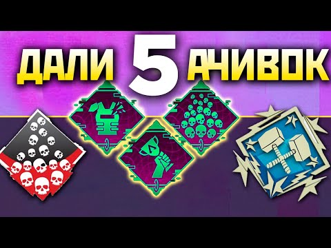 Видео: СОЛО РЕЖИМ АЧИВКИ: 20 Килов на Рэйф Апекс Ферма - Дали 5 Ачивок - qadRaT Apex Legends Farm