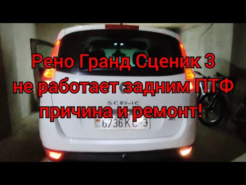 Видео: Рено Гранд Сценик 3 - не работает задний ПТФ - поиск причины и ремонт