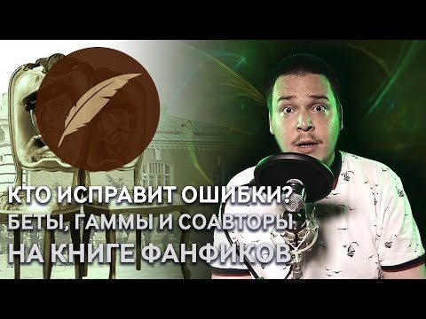 Видео: Как найти бету или соавтора на фикбуке? #ГайдКФ