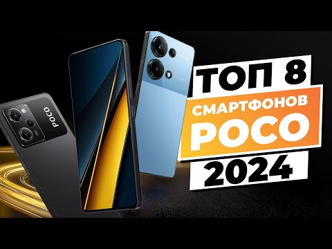 Видео: ТОП-9 лучших смартфонов POCO 2024 года — рейтинг производительности и цены!