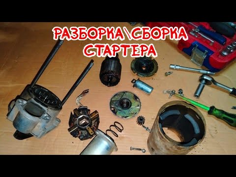 Видео: ремонт стартера разборка и сборка