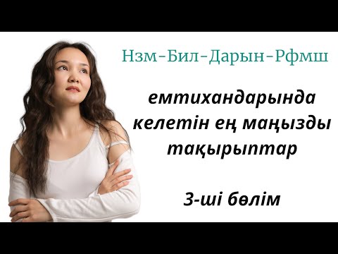 Видео: Емтиханда келетін маңызды тақырыптар (3-ші бөлім).НиШ-БиЛ-Дарын-Рфмш мектептеріне тапсырушылар үшін