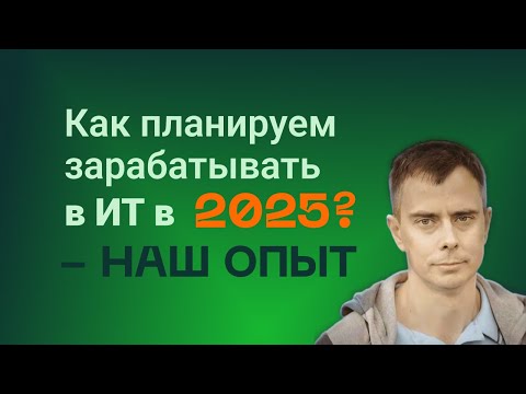 Видео: №419 - Как планируем зарабатывать в 2025 году на ИТ проектах. Делюсь идеями и опытом текущим...