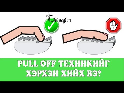 Видео: Pull off техникийг хэрхэн хийх вэ? | Гитарын хичээл №12