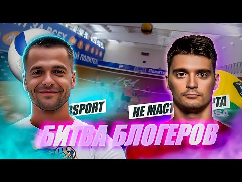 Видео: RSPORT VS. НЕ МАСТЕР СПОРТА | ВОЛЕЙБОЛ ОТ ПЕРВОГО ЛИЦА