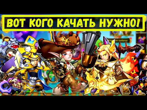 Видео: ГЕРОИ КОТОРЫХ НУЖНО КАЧАТЬ! ЕДИНСТВЕННАЯ СТРАТЕГИЯ РАЗВИТИЯ Idle Heroes
