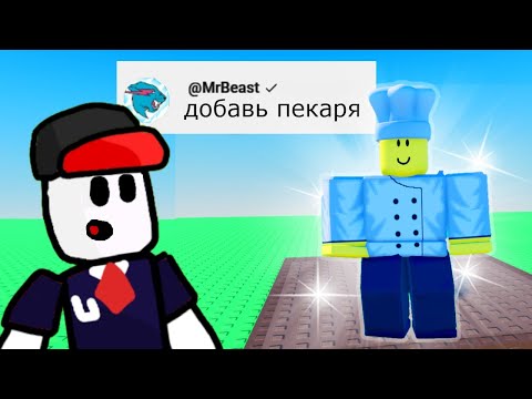 Видео: Я Добавил Ваши идеи в Роблокс! 🍞 Roblox Bake a Bread