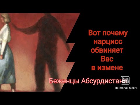 Видео: Вот почему нарцисс обвиняет Вас в измене