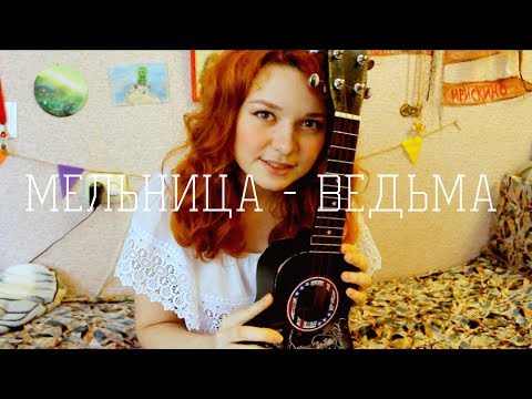 Видео: Мельница - Ведьма разбор на укулеле + cover