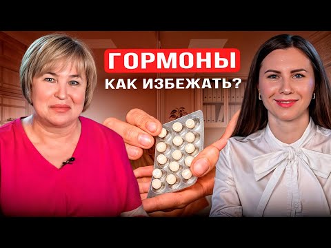 Видео: Как не покалечится гормонами и ферментами.