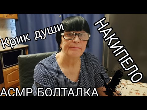 Видео: АСМР ПОГОВОРИМ? 