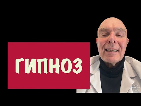 Видео: «Гипноз как метод лечения: сугестия в комплексном подходе»