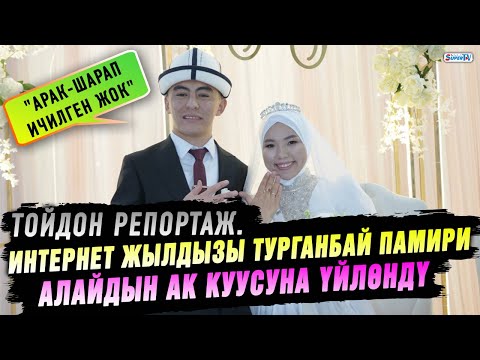 Видео: "Тойдо арак-шарап ичилген жок" дейт Турганбай Памири