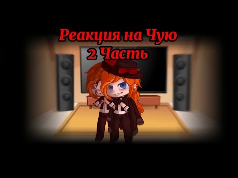 Видео: Реакция ВИБП на Чую (2 Часть, способность)