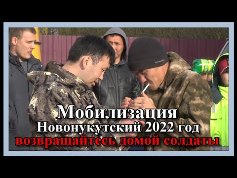 Видео: Мобилизация 2022г - ВОЗВРАЩАЙТЕСЬ  ДОМОЙ СОЛДАТЫ.    Новонукутский                ст. *САМВЕЛ*