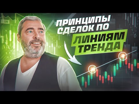 Видео: Тренд. Как не делать ошибки и торговать прибыльно