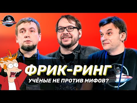 Видео: ФРИК-РИНГ: Состязание бредовых теорий. Панчин, Угольников, Бондарев. Ученые против мифов 16-8