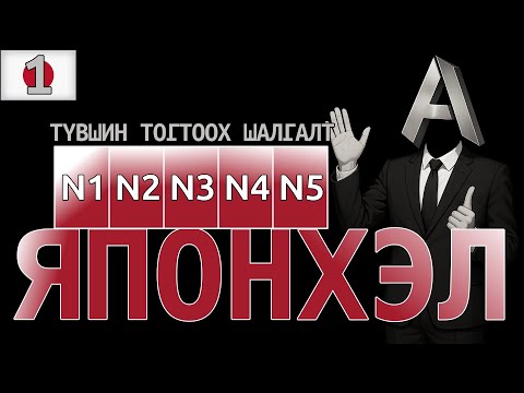 Видео: ЯПОН ХЭЛ - Дүрмийн шалгалт