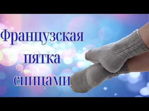 Видео: Французская укрепленная пятка в деталях: под любую плотность вязания.