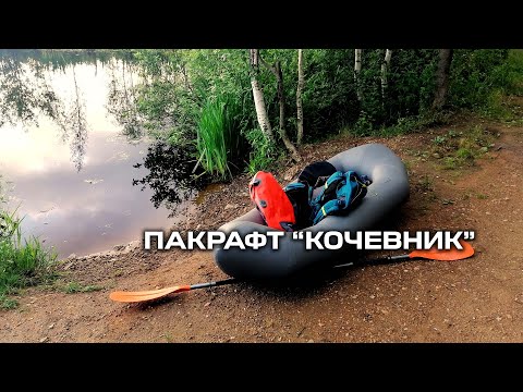 Видео: Небольшой обзор пакрафта "Кочевник"
