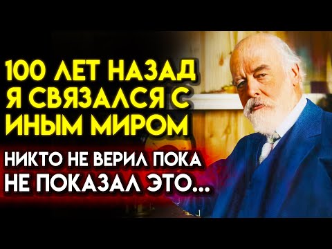 Видео: ПОСЛЕ ЭТОГО Я НЕ МОГ СПАТЬ... Легендарный Физик Оливер Лодж о Связи с Иным Миром