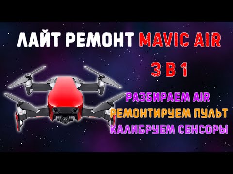 Видео: Разбираем Mavic Air | Ремонт пульта, пульт пищит при включении | Калибровка сенсоров