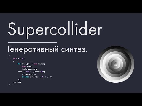 Видео: Supercollider - урок 3. Генеративный синтез.